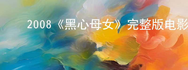 ﻿艾菁的个人主页,﻿2008《黑心母女》完整版电影/在线观看/百度云-美剧天堂